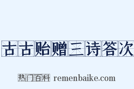 古古贻赠三诗答次是什么意思的图片